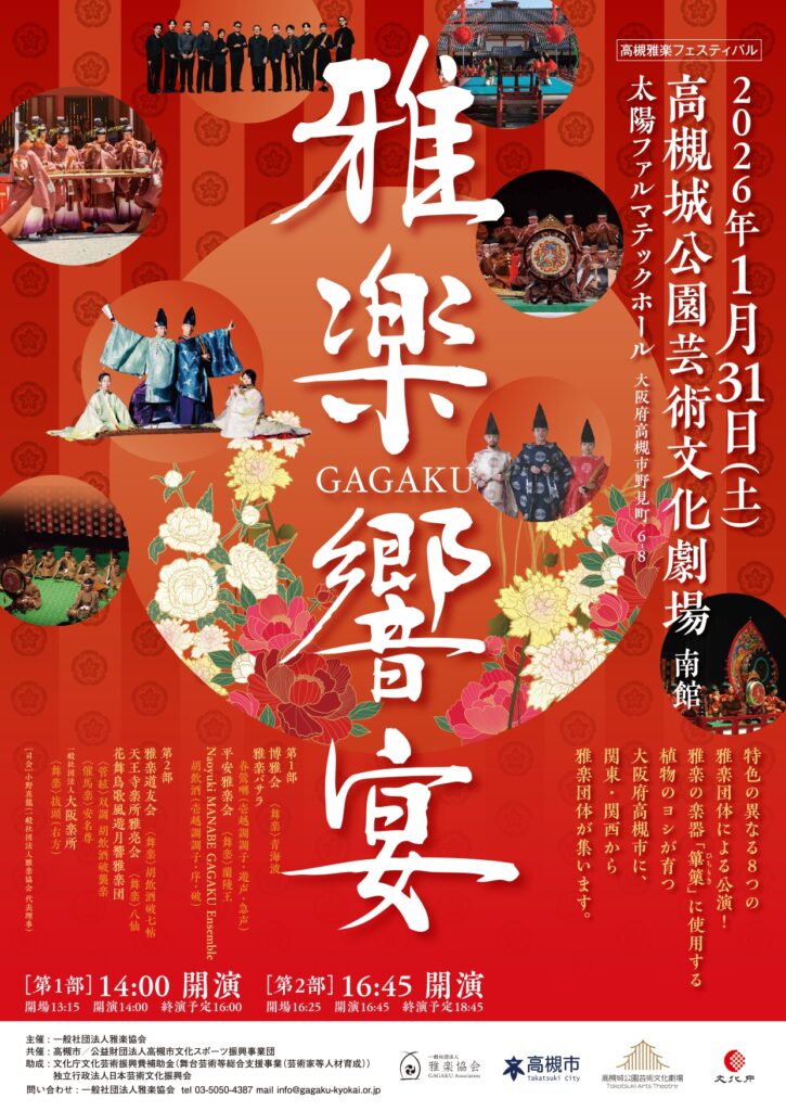 雅楽饗宴 @ 高槻城公園芸術文化劇場 南館 太陽ファルマテックホール